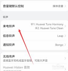 如何设置华为来电音乐