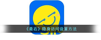 最右怎么隐身访问别人主页
