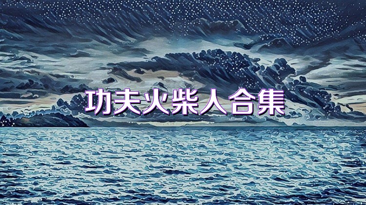 功夫火柴人合集