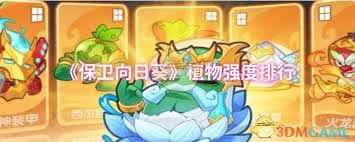 保卫向日葵中哪个植物最强