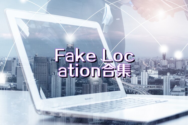 Fake Location合集