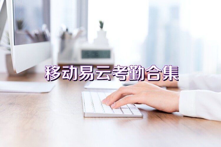 移动易云考勤合集