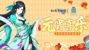 仙剑奇侠传之新的开始2025元宵节活动有哪些