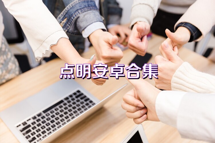 点明安卓合集