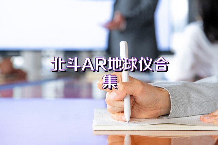 北斗AR地球仪合集