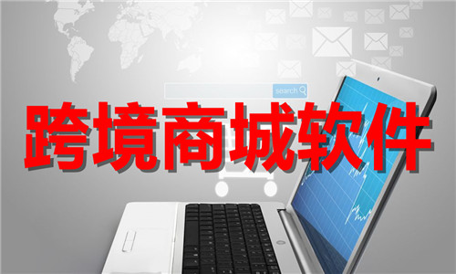 跨境商城软件大全