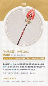 原神护摩之杖满级属性怎么看
