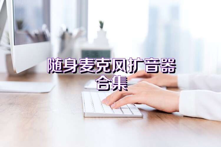 随身麦克风扩音器合集