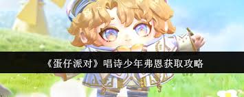 蛋仔派对中唱诗少年弗恩如何获取