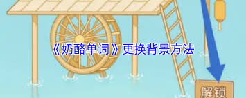 奶酪单词如何更换背景