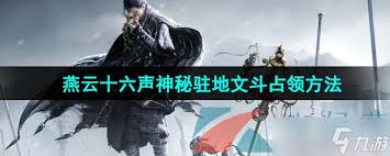 燕云十六声怎么占领文斗