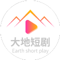 大地短剧免费观看全集完整版