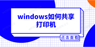 打印机共享如何实现多台电脑共享打印