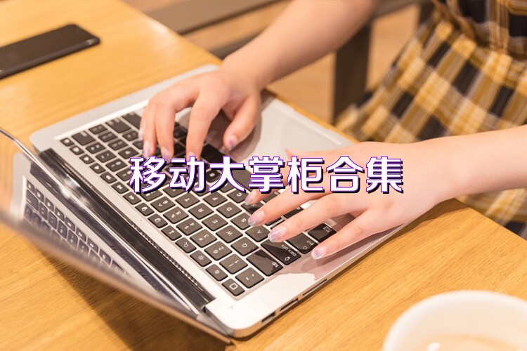 移动大掌柜合集