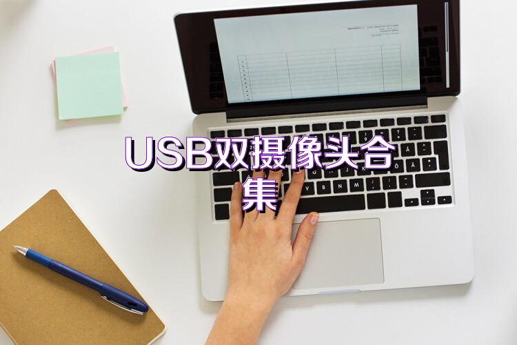 USB双摄像头合集