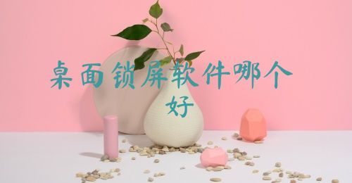 桌面锁屏软件哪个好