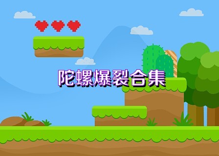 陀螺爆裂合集