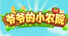 爷爷的小农院
