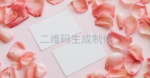 二维码生成制作