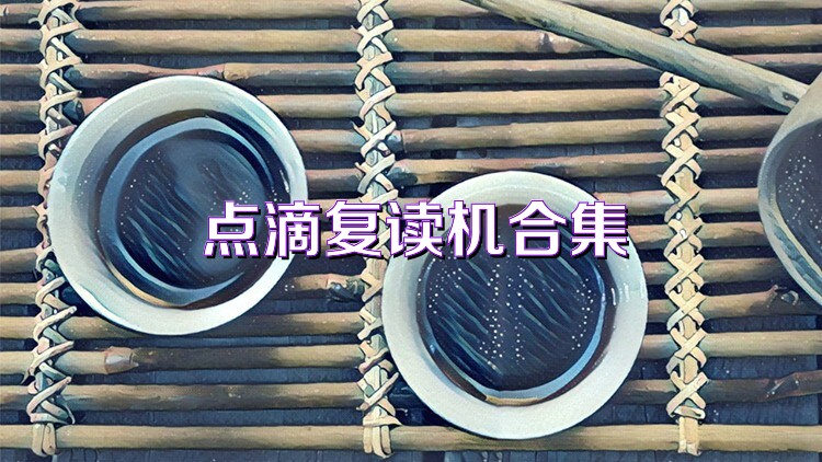 点滴复读机合集