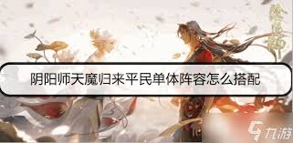 阴阳师天魔归来如何搭配高效阵容