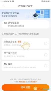 菜鸟裹裹如何禁止快递放快递柜
