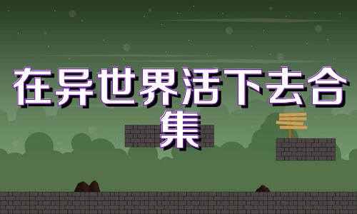 在异世界活下去合集