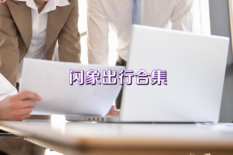闪象出行合集