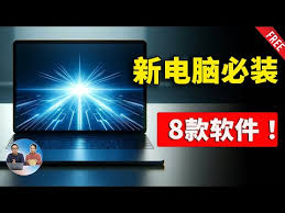 必装的笔记本电脑安全软件有哪些
