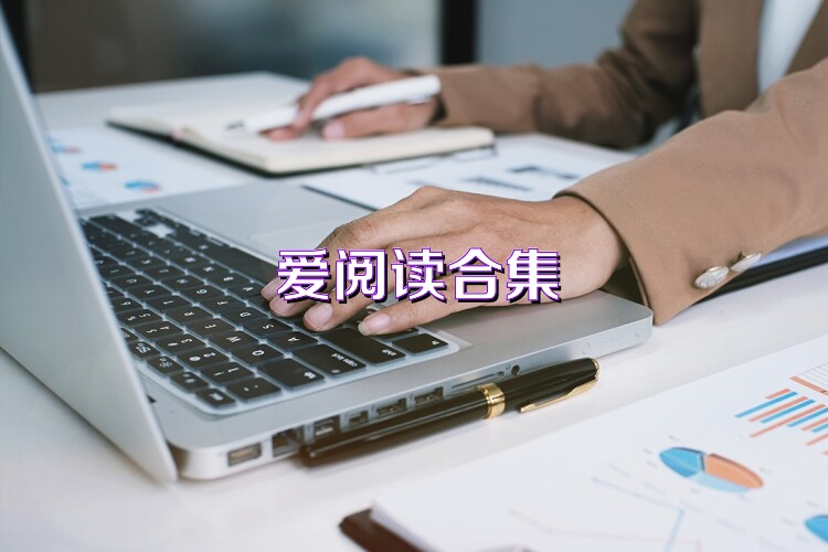 爱阅读合集