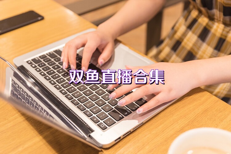 双鱼直播合集