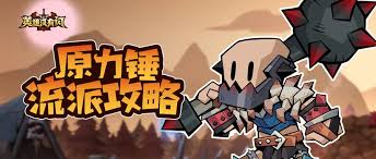 英雄没有闪野蛮人原力锤流派怎么玩