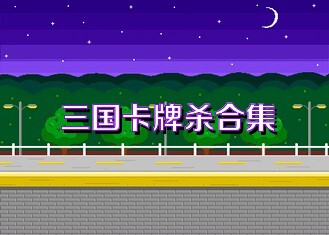 三国卡牌杀合集