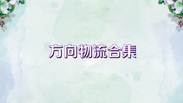 方向物流合集