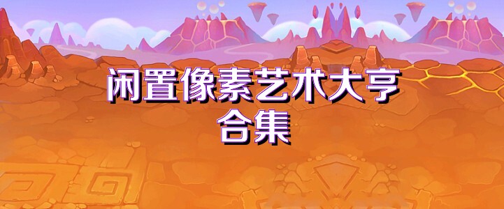闲置像素艺术大亨合集