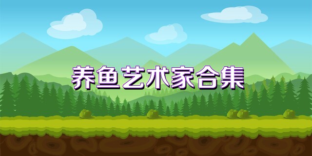 养鱼艺术家合集