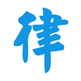 律信