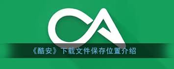酷安下载的安装包存放在哪里