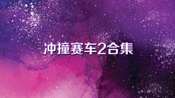 冲撞赛车2合集