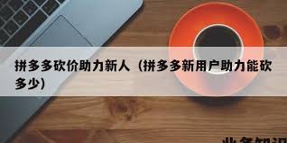 拼多多现金大转盘多少人助力才能成功