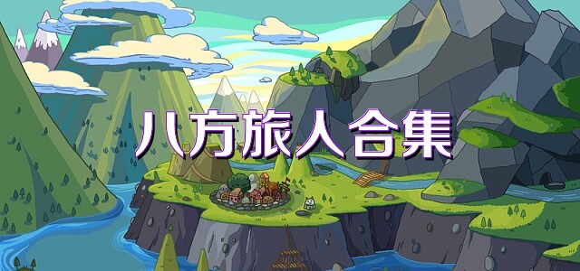 八方旅人合集
