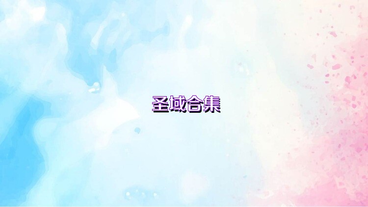 圣域合集