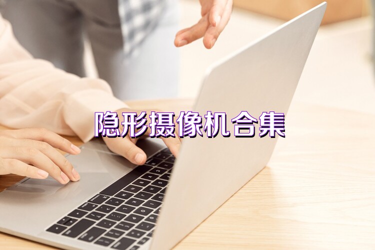 隐形摄像机合集