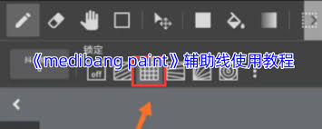 medibang paint辅助线位置在哪
