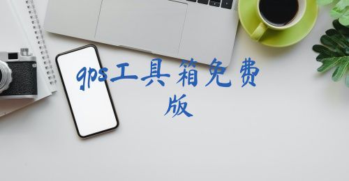 gps工具箱免费版