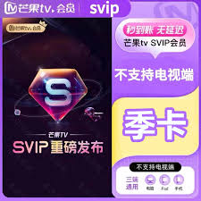 哪里有芒果tv会员账号共享