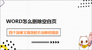 如何删除word多出来的空白页