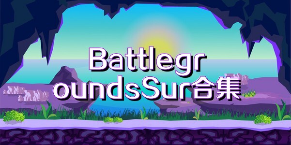 BattlegroundsSur合集