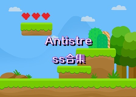 Antistress合集