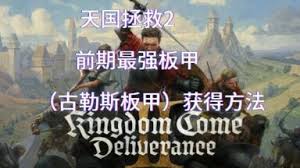 天国拯救2初期怎么获取高级装备